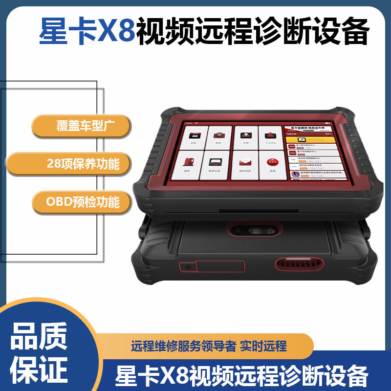 星卡X8远程在线编程汽车电脑故障诊断检测仪解码器国产车专检