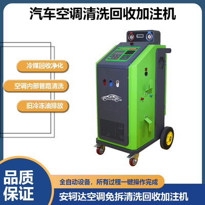 汽车空调清洗回收加注机