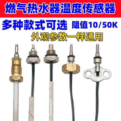 燃气热水器温度传感器探头温控
