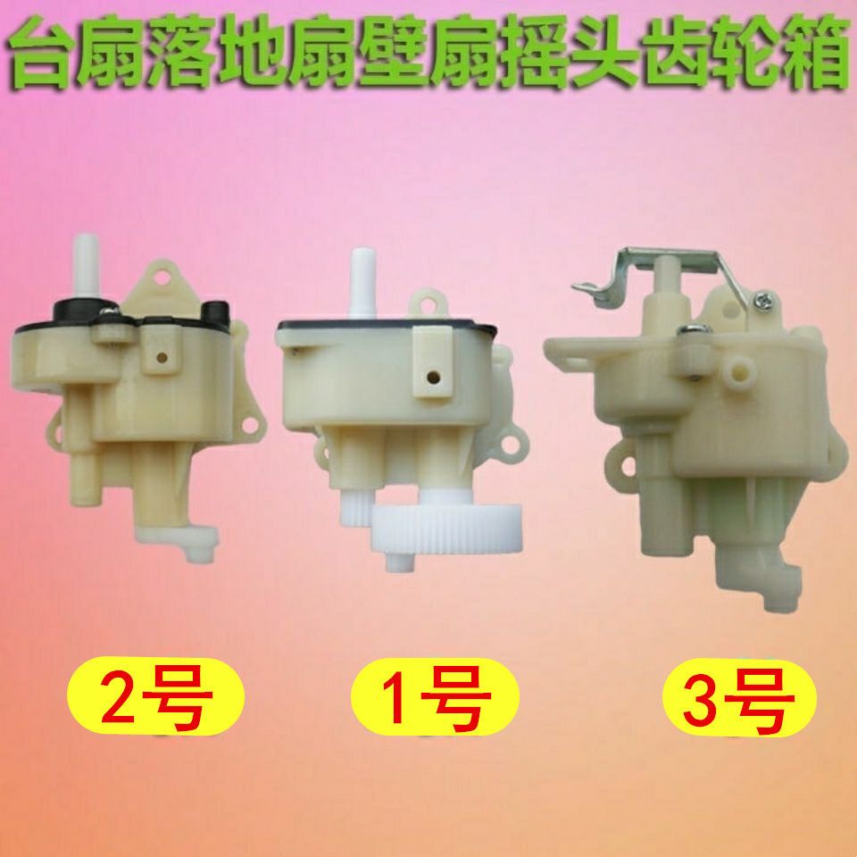 适用奥克斯落地电风扇配件壁扇台扇齿轮箱摇头齿箱牙箱摇头器总成