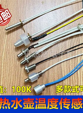 适用万利达小米全自动上水电热水壶配件茶具温度传感器养生壶探头