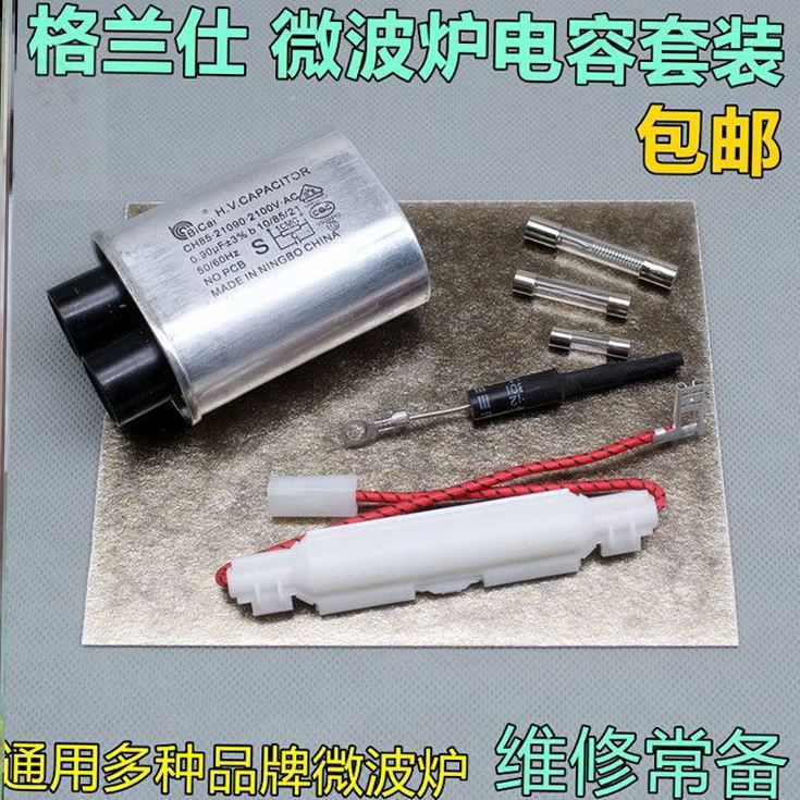 微波炉配件大全高压电容保险丝单向二极管云母片维修适用美的三洋图片