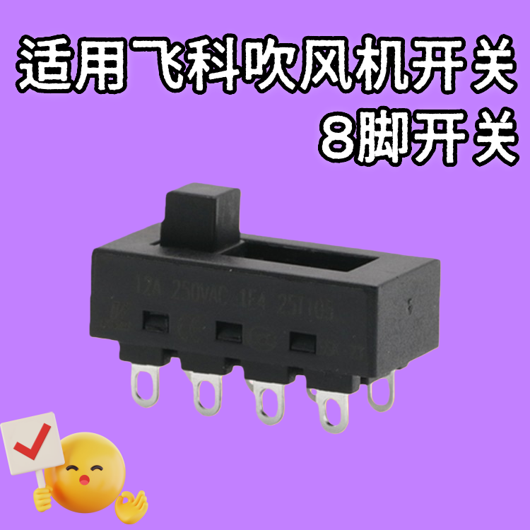 适用飞科吹风机配件拨动滑动开关8脚3档JJ-15电吹风八脚三档维修