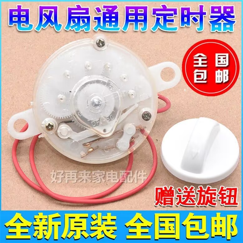 适用美的风扇定时器台式落地壁挂鸿运扇60/120分钟机械式计时开关