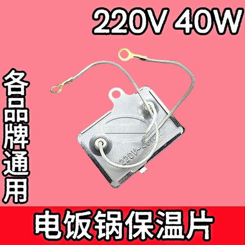 电饭锅配件煲保温片带引线40W