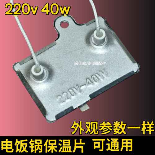 电饭锅配件大全煲保温片带引线40W220V控温保温器恒温片温度控制
