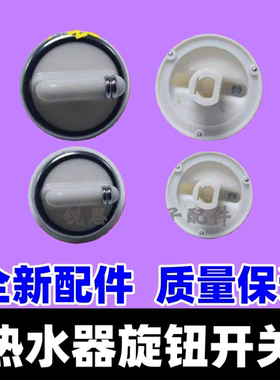 适用华帝燃气热水器配件旋钮冬夏火力水温调节按扭燃气煤气转换键