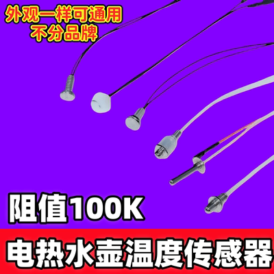 茶吧机温控探头温度传感器水温