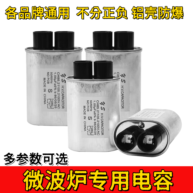 适用格兰仕微波炉配件大全高压电容0.9/0.95/1.0/1.05UF2100V通用