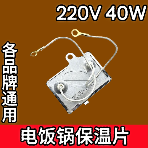 电饭锅配件煲保温片带引线40W2