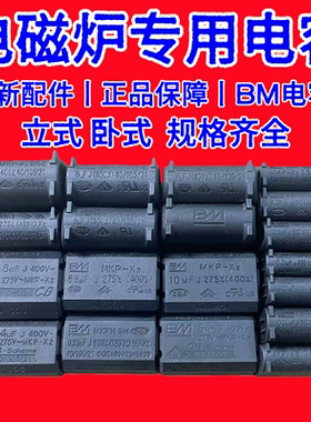 电磁炉配件电容高压专用电容