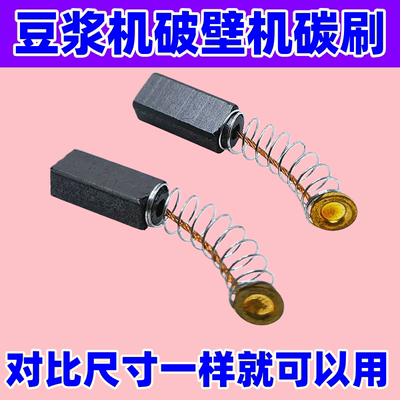 豆浆机配件大全碳刷料理破壁