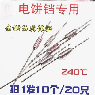 适用利仁电饭锅电饼铛专用250V10A240度温度电阻保险丝过热保护