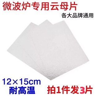 适用lg微波炉配件大全云母片加厚耐高温发热绝缘挡油污可裁剪通用