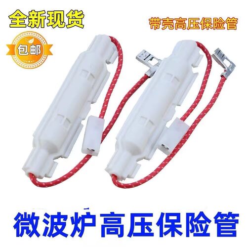 微波炉配件大全高压保险管带壳