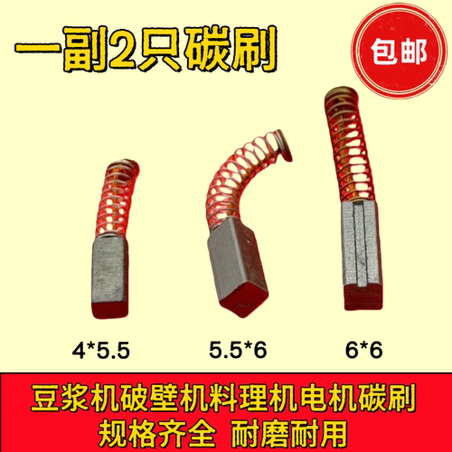 豆浆机配件大全碳刷破壁绞肉机