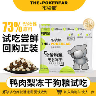 布袋熊-鸭肉梨狗粮全价试吃装100g成幼犬通用狗粮泰迪比熊柯基