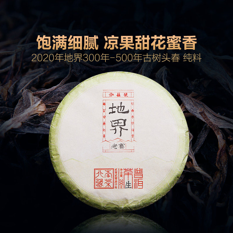 冰岛普洱茶 2020年地界茶叶云南七子饼茶200g 百年古树生茶包邮