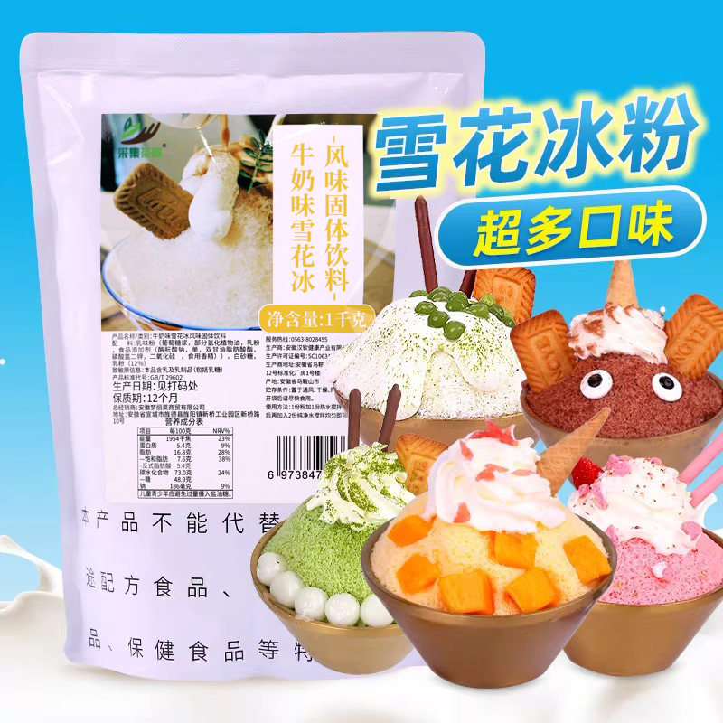 采集茶香雪花冰粉1kg 牛奶草莓味冰砖绵绵冰粉夏季商用雪冰机原料