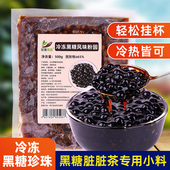 冷冻黑糖珍珠粉圆500g 脏脏茶奶茶专用配料快煮珍珠粉圆商用小料