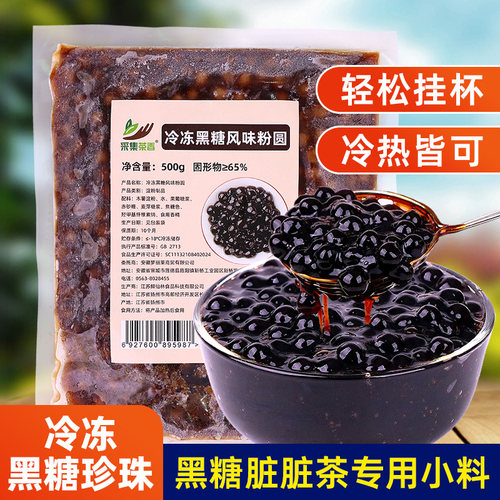 采集茶香冷冻黑糖珍珠粉圆500g