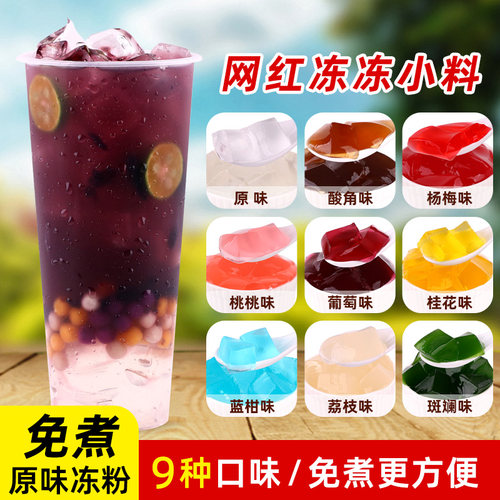 免煮原味冻粉网红小料多种口味