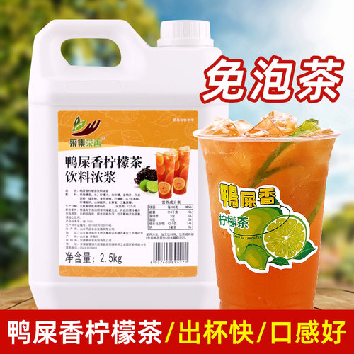 采集茶香鸭屎香柠檬茶饮料浓浆