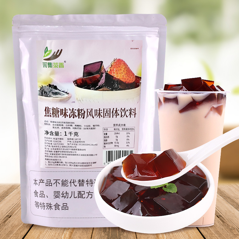 焦糖冻粉1kg黑钻奶茶果冻粉商用