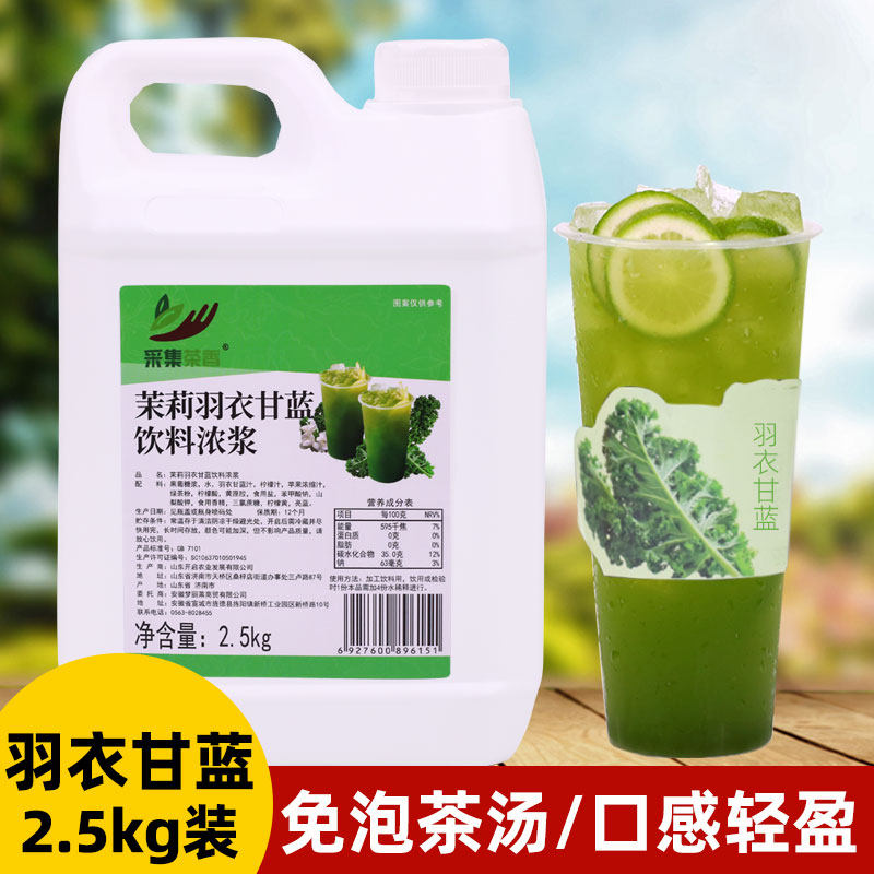 茉莉羽衣甘蓝饮料浓浆5斤水果茶浓缩果汁网红商用奶茶餐饮原材料