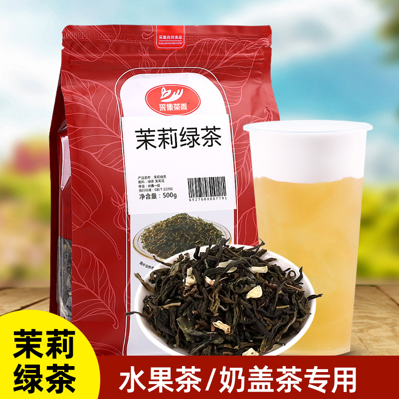 采集茶香500g袋装茉莉绿茶做奶茶