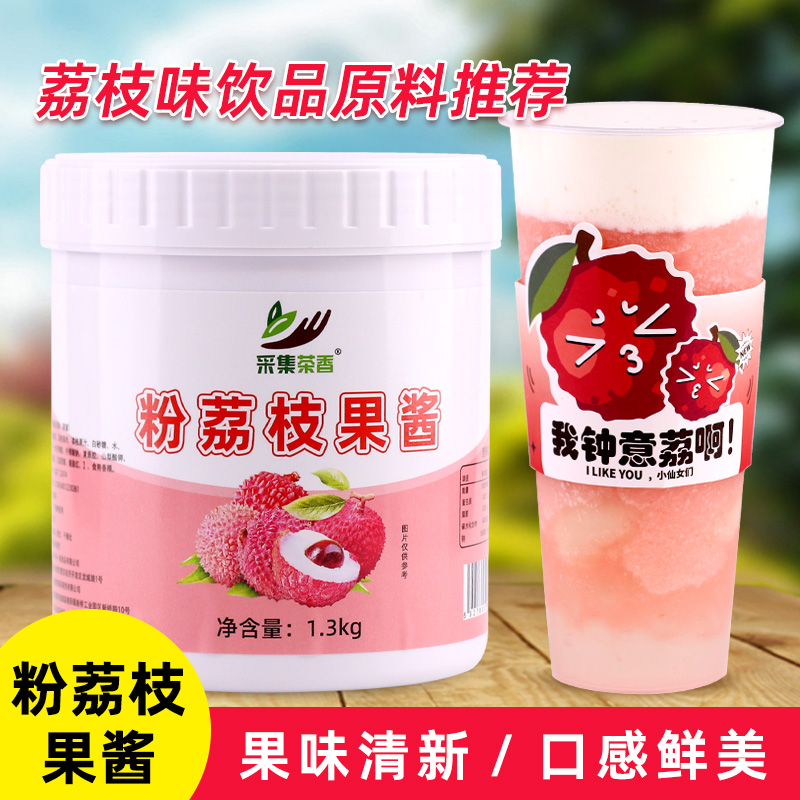 采集茶香新款粉荔枝果酱1300g
