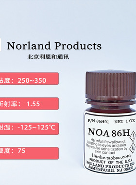 NOA86HA耐高温高湿紫外线加热双固化UV胶水医疗X射线闪烁体内窥镜