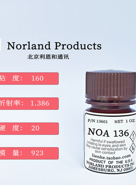 预定28克装低折射率紫外胶水NOA1315 132 133 1348 136 1375 138