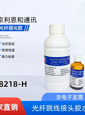利恩和8218及8208光纤耐温AB胶水替代353ND环氧树脂8371=353ND-T
