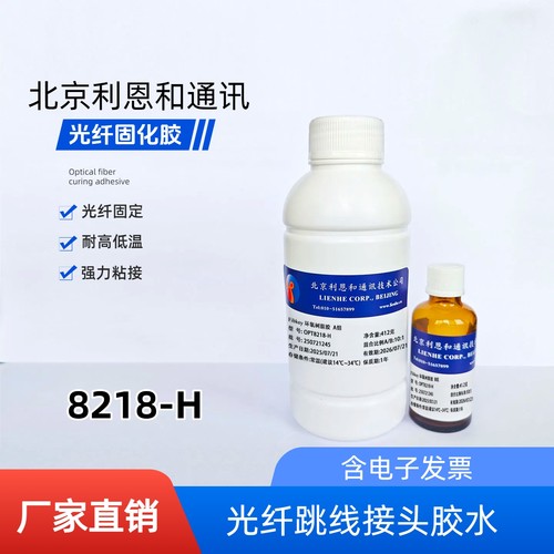 光纤固化AB胶水8218=353ND耐高温