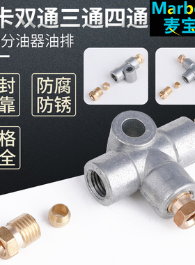 固定油管两通油路接头四通油路分油器三通分油块分配器润滑分油排