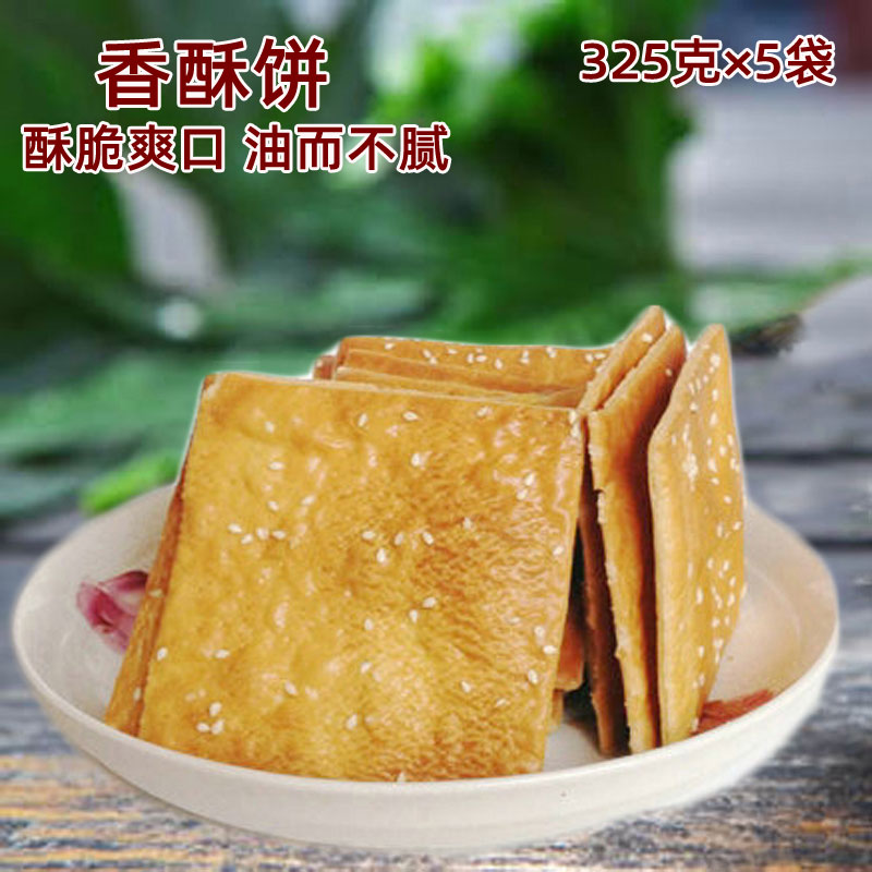 酥饼香酥饼碎块邹城杜森林山东酥饼芝麻饼零食点心 325克*5 包邮