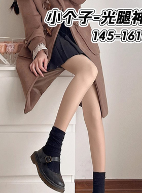桃乐莉小个子光腿神器145-161cm春秋肉色打底裤女冬季加绒连裤袜