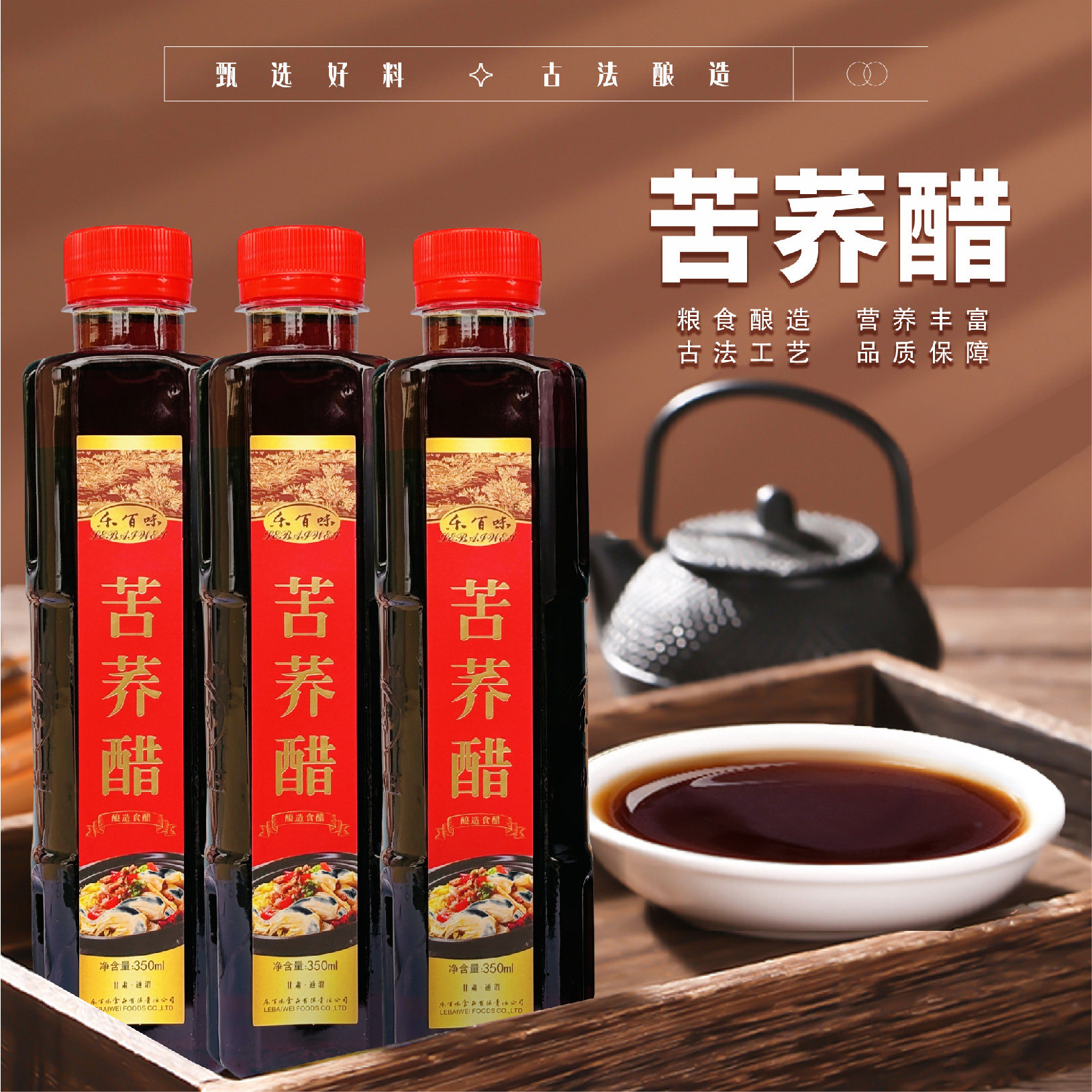 乐百味苦荞醋手工老陈醋粮食酿造醋350ml*3瓶包邮饺子醋凉拌醋