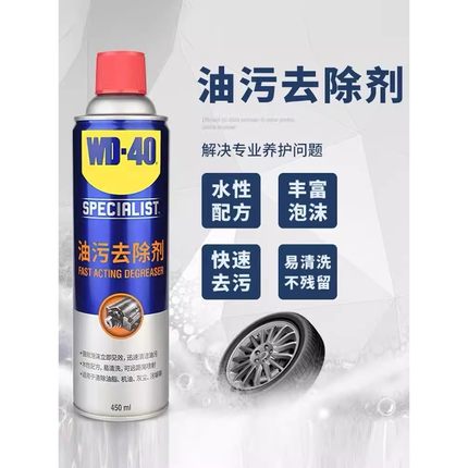 WD-40快速油污去除剂水性泡沫清洁剂工业零部件清洗剂家用WD40