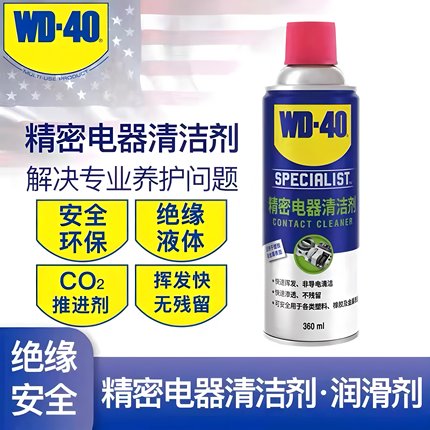 WD40精密电器清洁剂电子仪器主板清洗剂电路板电位器复活剂喷剂
