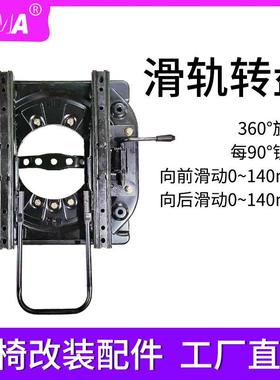【TCMA】360度带滑轨转盘汽车房车汽车座椅旋转底盘改装配件