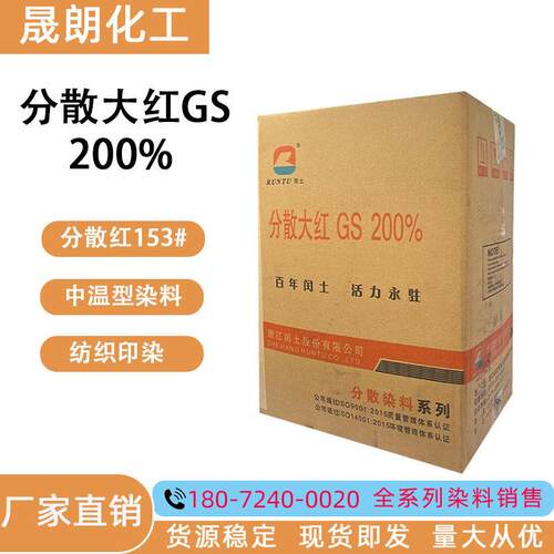 分散大红GS 200% 分散红153# 纺织印染专用 中温型染料 分散染料