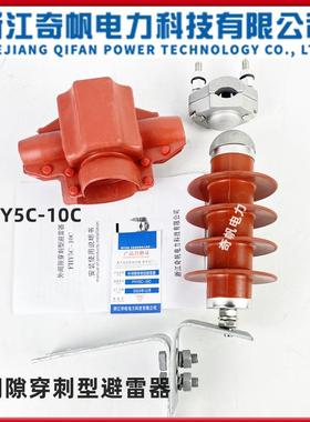 10KV穿刺型避雷器FHY5C-10C户外高压外间隙线路保护器防雷