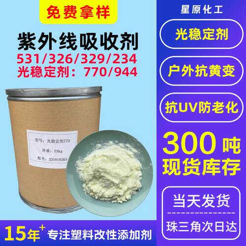 户外防老化770944受阻胺光稳定剂防晒234329uv326531紫外线吸收剂