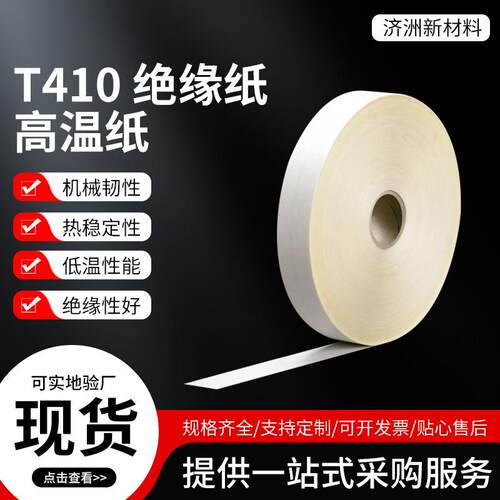 杜邦NomexT410绝缘纸诺美纸防火纸按米价耐高温工业绝缘防静电