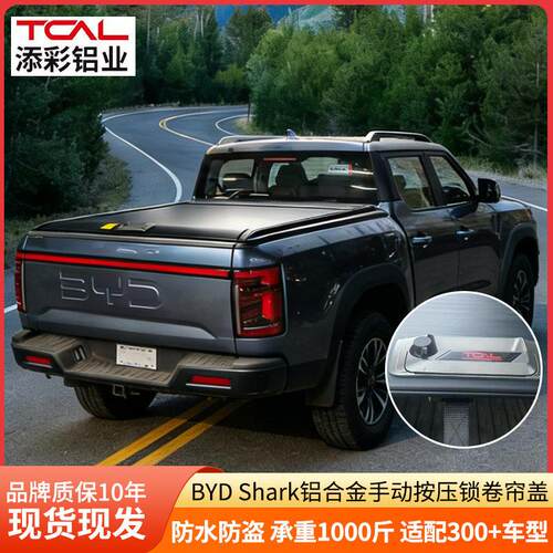 BYD比亚迪海外shark6铝合金卷帘盖皮卡后尾盖鲨鱼6后箱盖推拉平盖