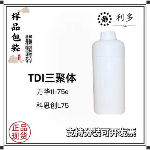 供应TDI单体固化剂万华TL-75E固化剂L75 75固含 异氰酸酯 100g起