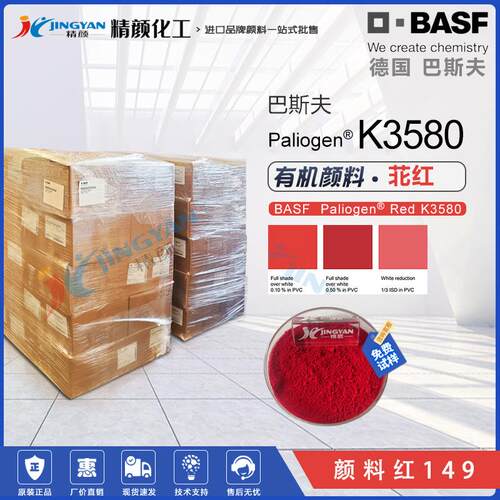 BASF巴斯夫K3580黄光苝红色高性能高透明塑料/尼龙有机颜料红149