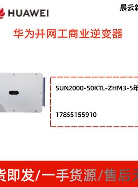 HUAWEI华为逆变器户用并网光伏太阳能SUN2000-50KTL ZHM35年质保